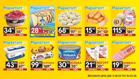 Акції Маркетопт з 06.03 по 16.03.26