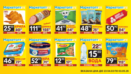 Акції Маркетопт з 23.04 по 03.05.26
