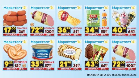 Акції Маркетопт з 11 по 21 травня 2026 року