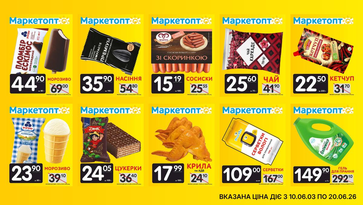 Акції Маркетопт з 10.06 по 20.06.26