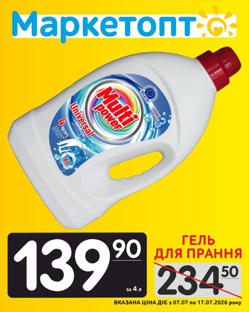 Гель для прання Multi Power за акційною ціною в Маркетопт