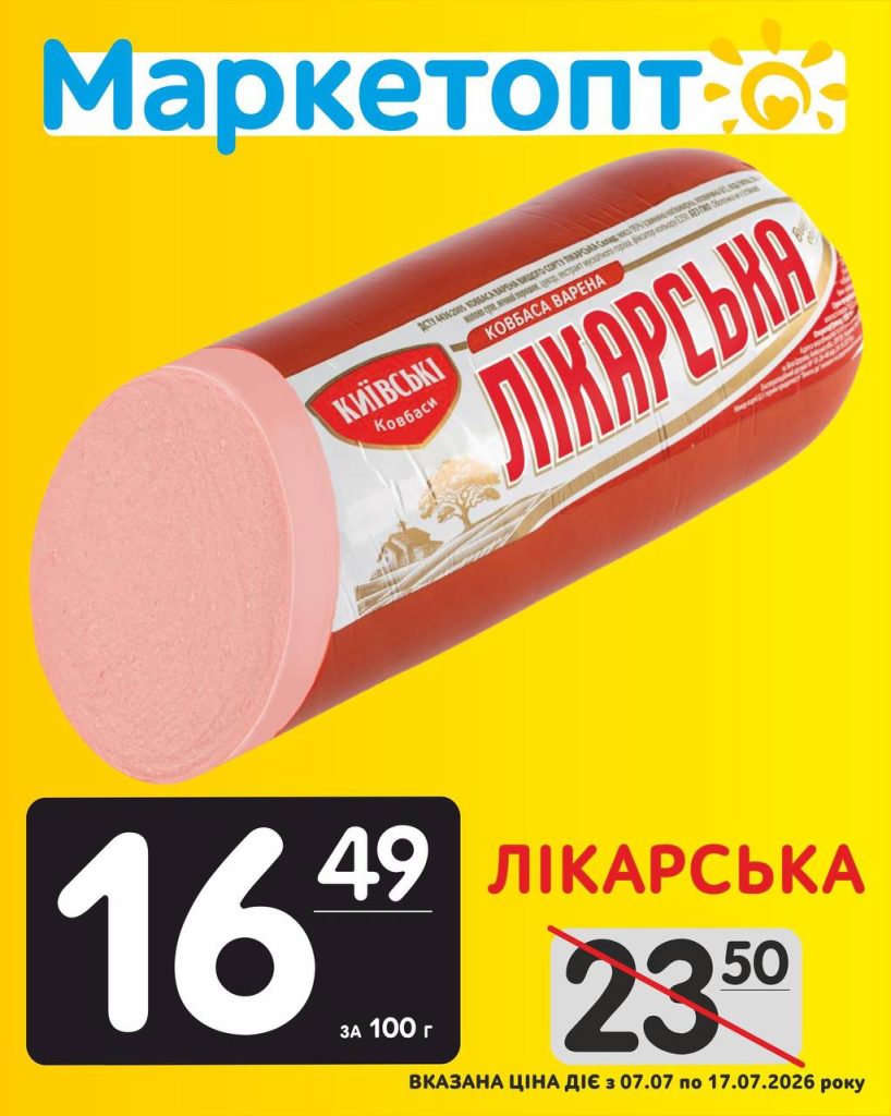 Ковбаса Лікарська за акційною ціною в Маркетопт