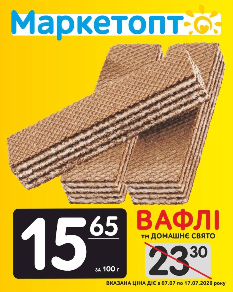 Вафлі ТМ Домашнє Свято за акційною ціною в Маркетопт