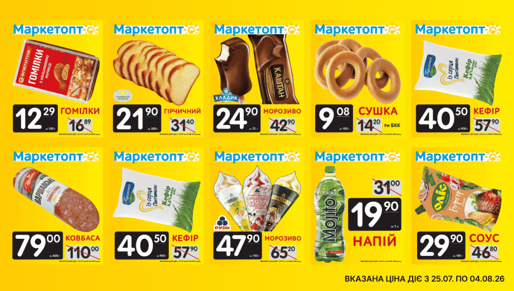 Акції Маркетопт із 25.07 по 04.08.26
