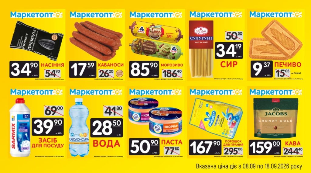 Акції Маркетопт із 08.09 по 18.09.2026