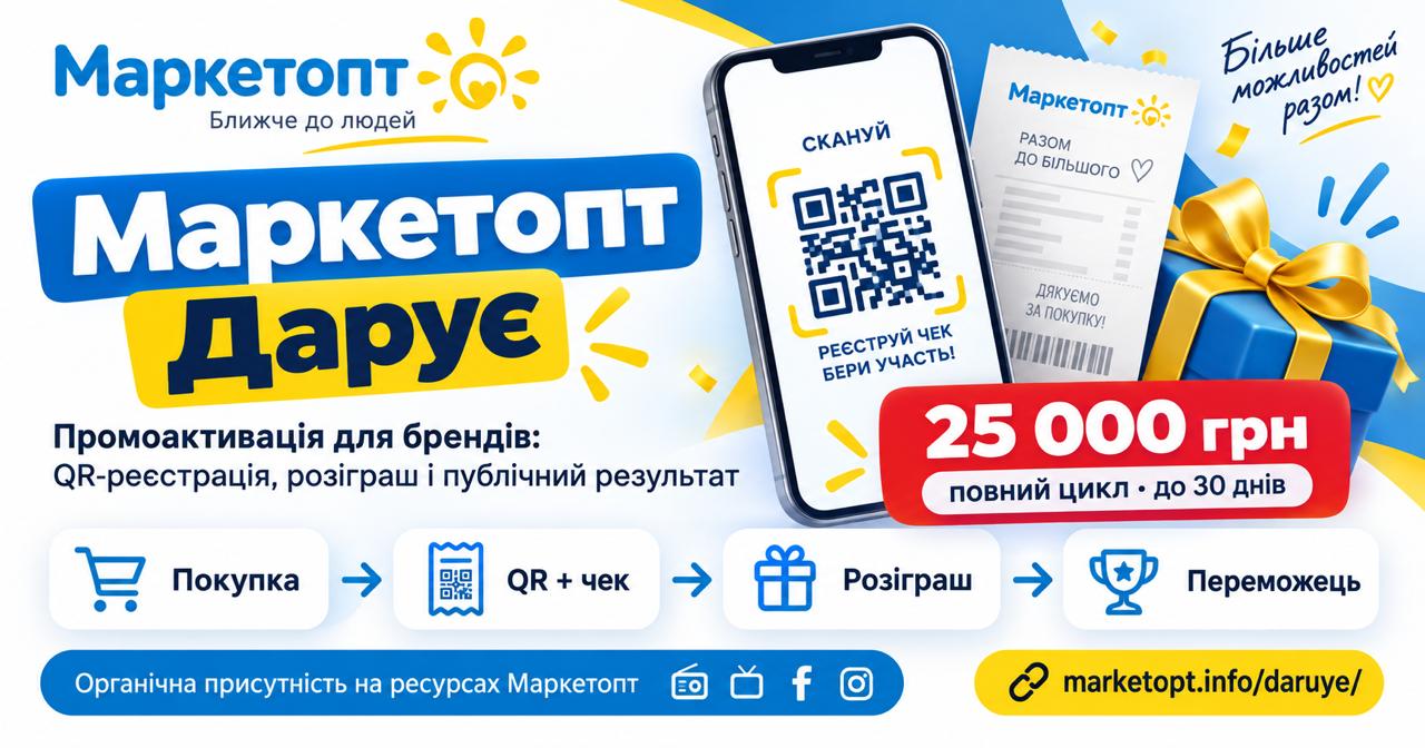 Маркетопт Дарує — конкурси та розіграші