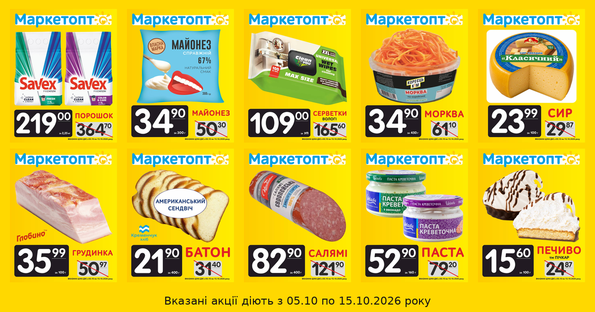 Акції Маркетопт із 05.10 по 15.10.26
