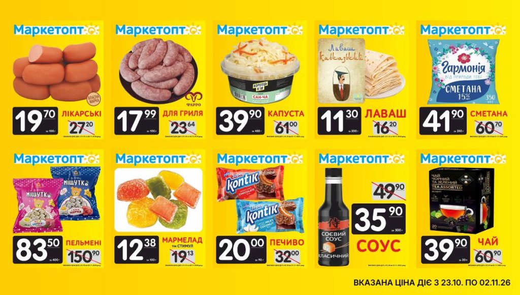 Акції Маркетопт із 23.10 по 02.11.26